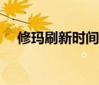 修瑪刷新時(shí)間到底多久（修瑪刷新時(shí)間）