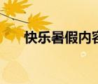 快樂暑假內容怎么寫（快樂暑假內容）
