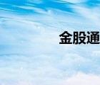 金股通官網(wǎng)（金股通網(wǎng)頁）