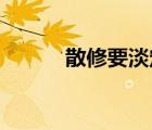 散修要淡定 完結(jié)（散修要淡定）