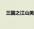 三國(guó)之江山美人百科（三國(guó)之江山美色）