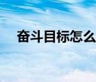 奮斗目標(biāo)怎么寫范文（奮斗目標(biāo)怎么寫）