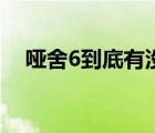 啞舍6到底有沒有（啞舍6什么時候會出）