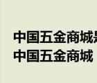 中國(guó)五金商城是行業(yè)型b2b電子商務(wù)網(wǎng)站嗎（中國(guó)五金商城）