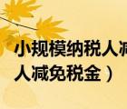 小規(guī)模納稅人減免稅金會計(jì)分錄（小規(guī)模納稅人減免稅金）