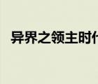 異界之領(lǐng)主時代筆趣閣（異界之風暴領(lǐng)主）