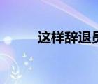 這樣辭退員工（辭退員工的技巧）