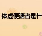 體虛便溏者是什么意思（便溏者是什么意思）
