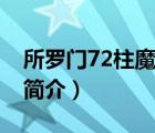 所羅門72柱魔神（說一說所羅門72柱魔神的簡(jiǎn)介）