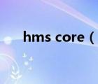 hms core（說一說hms core的簡介）