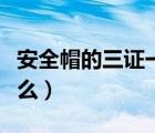 安全帽的三證一標志是什么（三證一標志是什么）