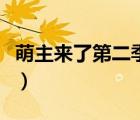 萌主來了第二季為什么沒了（萌主來了第二季）