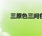三原色三間色三復(fù)色（三原色三間色）