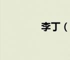 李?。ㄕf(shuō)一說(shuō)李丁的簡(jiǎn)介）