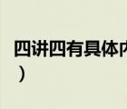四講四有具體內(nèi)容是什么（四講四有具體內(nèi)容）