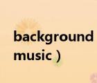 background music怎么讀（Background music）