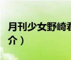 月刊少女野崎君（說一說月刊少女野崎君的簡(jiǎn)介）