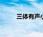 三體有聲小說（三體小說百度云）
