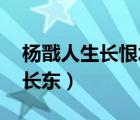 楊戩人生長恨水長東下載（楊戩 人生長恨水長東）