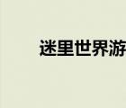 迷里世界游戲解說（迷離世界游戲）