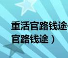 重活官路錢途作    者：茅坑里的甘蔗（重活官路錢途）