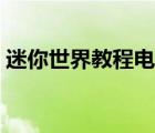 迷你世界教程電梯房子（迷你世界教程電梯）
