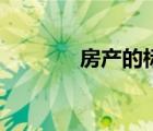 房產(chǎn)的標(biāo)題（房產(chǎn)標(biāo)題大全）