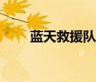 藍天救援隊自費（藍天救援隊收費）