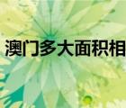 澳門多大面積相當(dāng)于（澳門多大相當(dāng)于哪里）