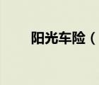 陽(yáng)光車(chē)險(xiǎn)（說(shuō)一說(shuō)陽(yáng)光車(chē)險(xiǎn)的簡(jiǎn)介）