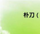 樸刀（說(shuō)一說(shuō)樸刀的簡(jiǎn)介）