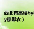 西北有高樓by穆卿衣是哪里人（西北有高樓by穆卿衣）
