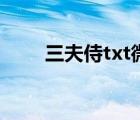 三夫侍txt微盤（合巹良緣txt微盤）
