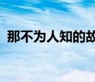 那不為人知的故事（那不為人知的故事txt）