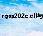 rgss202e.dll與電腦不兼容（rgss202e dll）