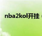 nba2kol開掛（推薦個NBA2KOL的外掛）