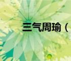 三氣周瑜（說一說三氣周瑜的簡介）