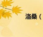 洛桑（說一說洛桑的簡介）