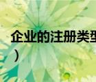 企業(yè)的注冊(cè)類(lèi)型怎樣填（企業(yè)注冊(cè)類(lèi)型怎么填）