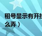 租號顯示有開掛殘余（租號顯示有外掛殘留怎么弄）