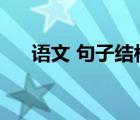 語文 句子結(jié)構(gòu)（語文句子結(jié)構(gòu)及成分）