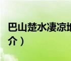 巴山楚水凄涼地（說一說巴山楚水凄涼地的簡介）