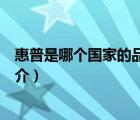 惠普是哪個國家的品牌（說一說惠普是哪個國家的品牌的簡介）