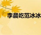 李晨吃范冰冰奶的照片（范冰冰的丑聞）