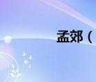 孟郊（說一說孟郊的簡(jiǎn)介）