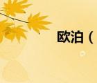 歐泊（說一說歐泊的簡(jiǎn)介）