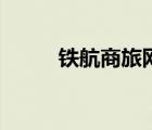 鐵航商旅網(wǎng)上訂艙（鐵航商旅網(wǎng)）