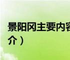 景陽岡主要內(nèi)容（說一說景陽岡主要內(nèi)容的簡(jiǎn)介）