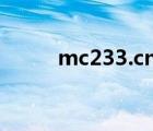 mc233.cn服務(wù)器下載（mc233）