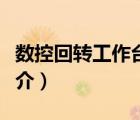 數(shù)控回轉工作臺（說一說數(shù)控回轉工作臺的簡介）